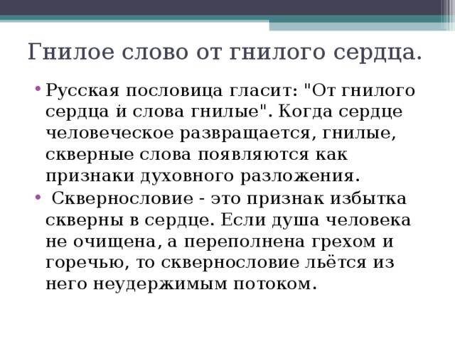 Гнилое слово от гнилого сердца.   Русская пословица гласит: 