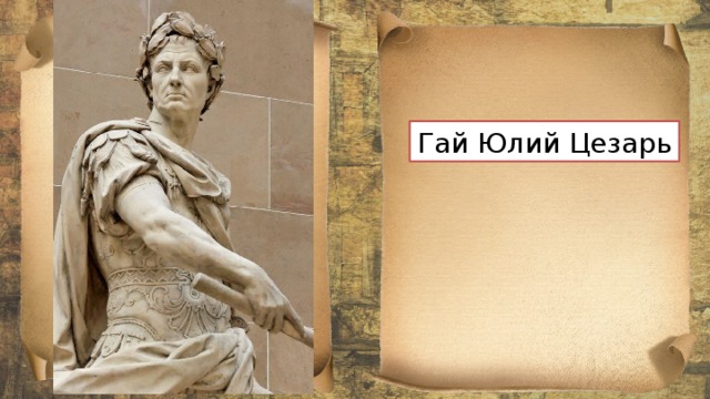 Гай Юлий Цезарь 