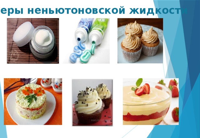 Примеры неньютоновской жидкости 
