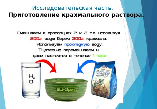 Исследовательская часть.   Приготовление крахмального раствора.   