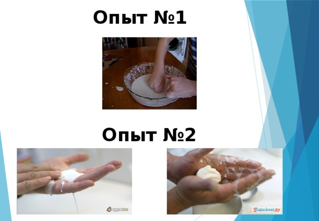 Опыт №1 Опыт №2 