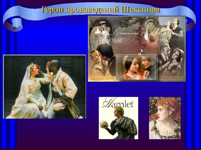 Герои произведений Шекспира 