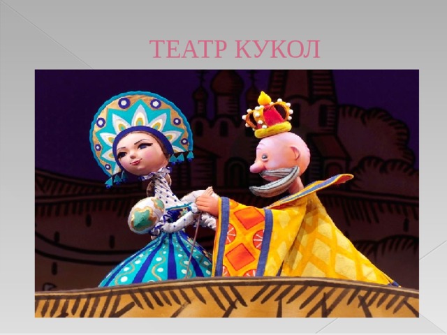 ТЕАТР КУКОЛ 