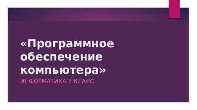 «Программное обеспечение компьютера» Информатика 7 класс 