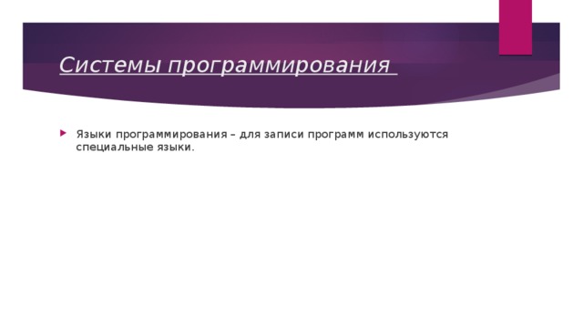 Системы программирования Языки программирования – для записи программ используются специальные языки. 