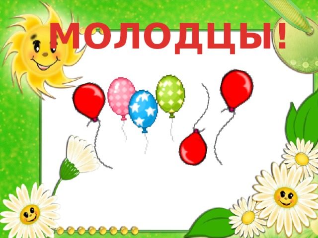 МОЛОДЦЫ! 
