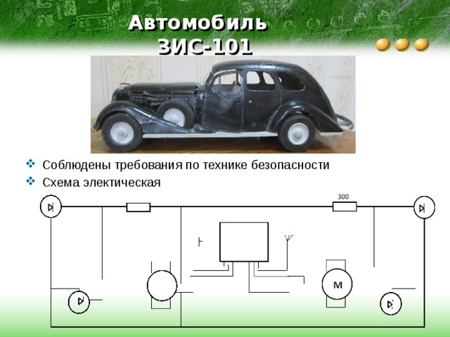 Автомобиль  ЗИС-101 Соблюдены требования по технике безопасности Схема электическая 