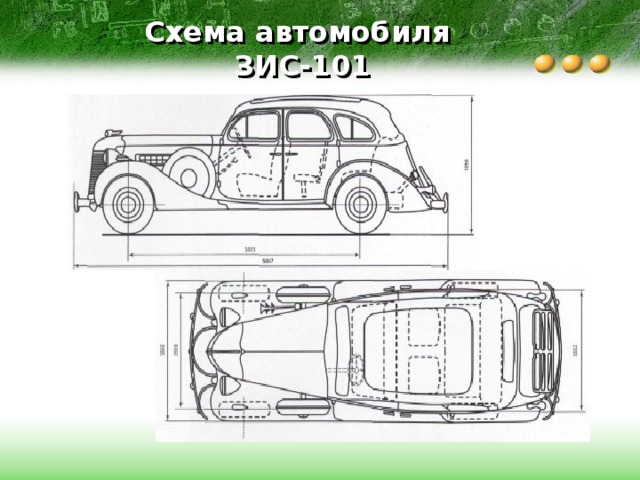 Схема автомобиля  ЗИС-101 