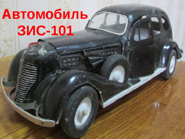Автомобиль  ЗИС-101 