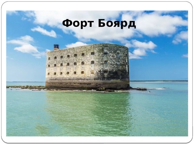 Ф Форт Боярд 