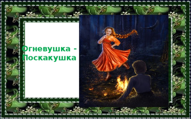 Огневушка - Поскакушка 