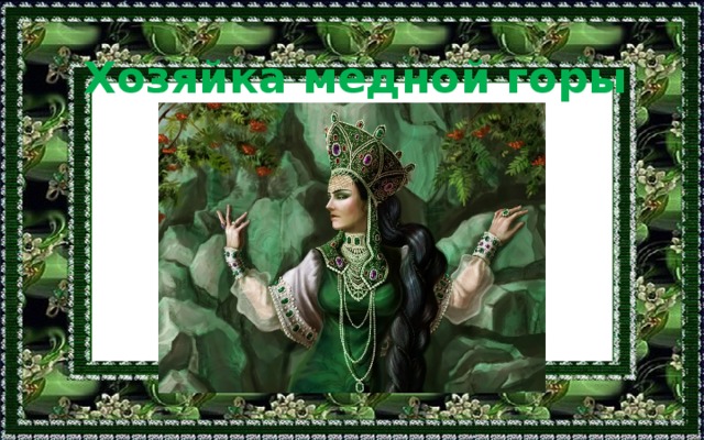 Хозяйка медной горы 