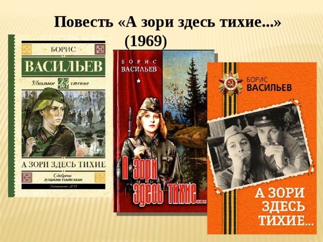 Повесть «А зори здесь тихие...» (1969)
