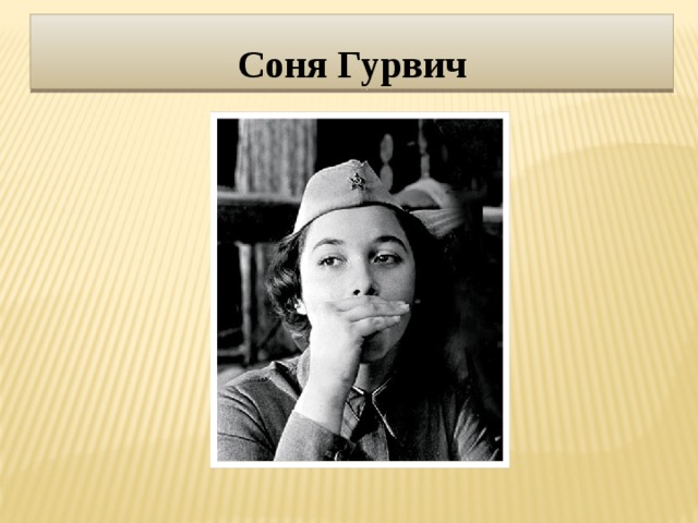 Соня Гурвич