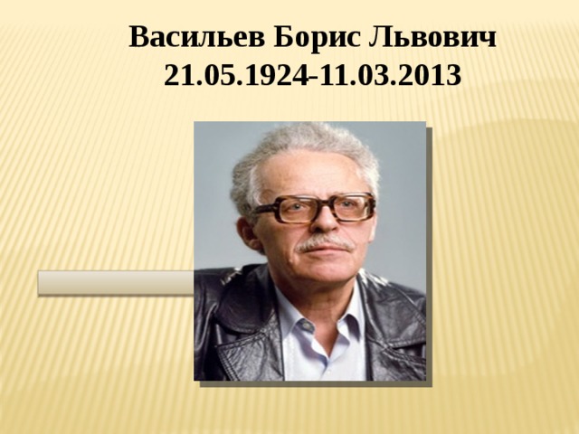 Васильев Борис Львович 21.05.1924-11.03.2013