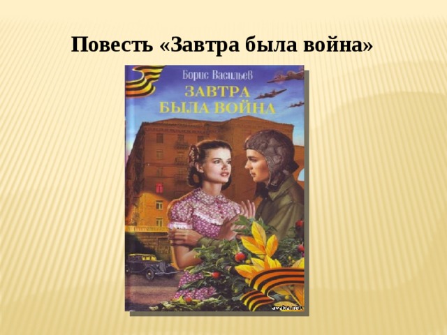 Повесть «Завтра была война»