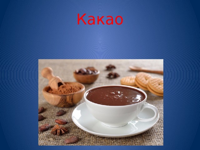 Какао 