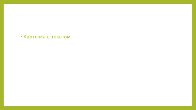 Карточка с текстом 
