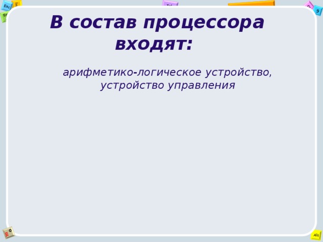 В состав процессора входят:  арифметико-логическое устройство, устройство управления 