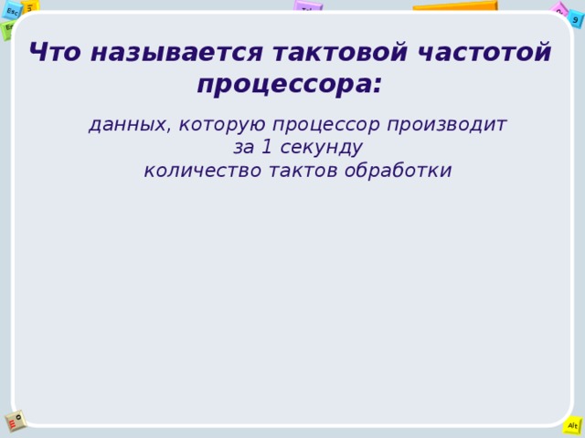 Что называется тактовой частотой процессора: данных, которую процессор производит за 1 секунду количество тактов обработки  