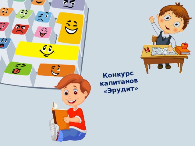 Конкурс  капитанов  «Эрудит» 