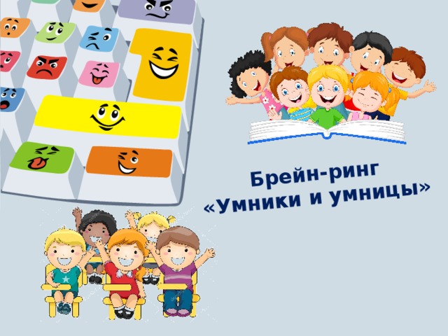 Брейн-ринг «Умники и умницы» 