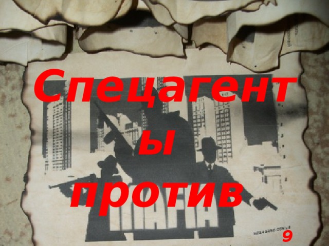  Спецагенты против 9 взвод 