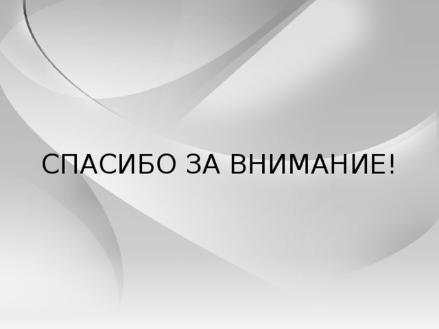 СПАСИБО ЗА ВНИМАНИЕ! 