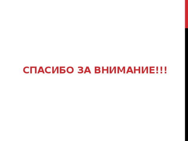 Спасибо за внимание!!! 