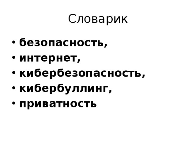 Словарик
