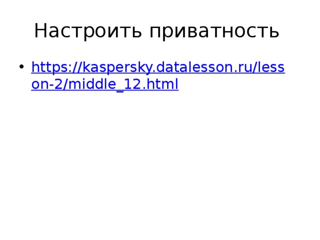 Настроить приватность