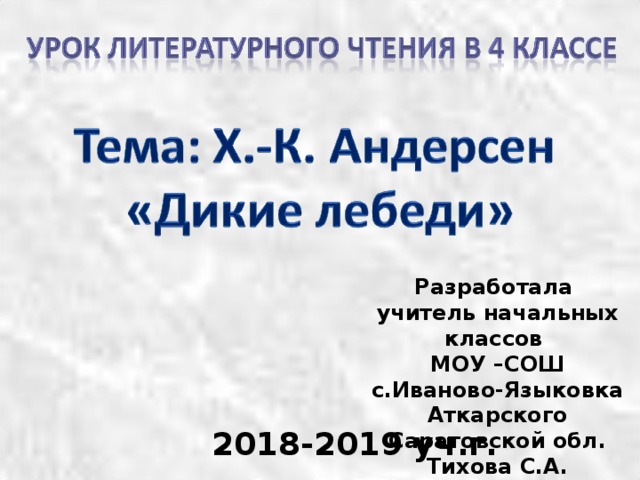 Разработала учитель начальных классов МОУ –СОШ с.Иваново-Языковка Аткарского Саратовской обл. Тихова С.А. 2018-2019 уч.г. 
