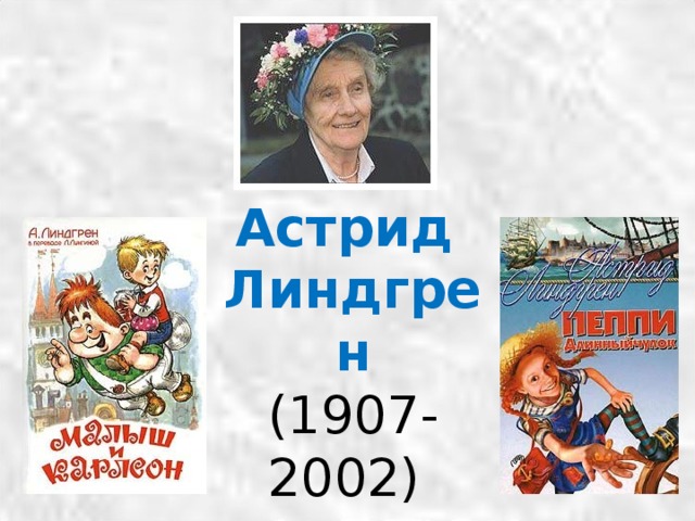 Астрид Линдгрен (1907-2002)  
