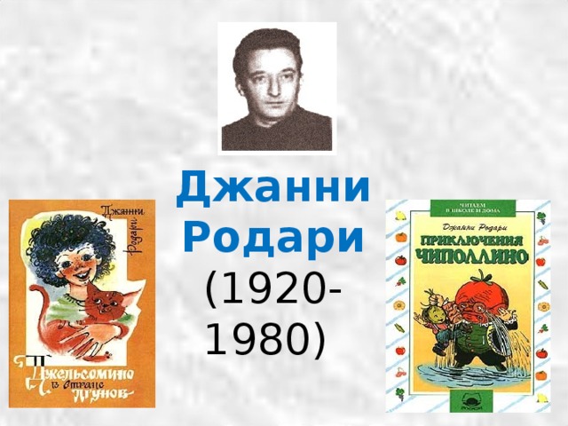 Джанни Родари (1920-1980)  