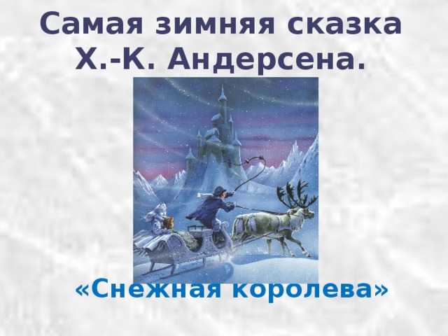 Самая зимняя сказка   Х.-К. Андерсена .   «Снежная королева» 