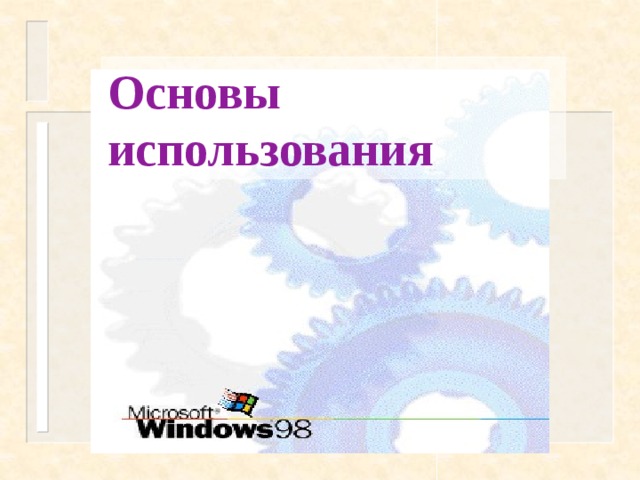 Основы использования  
