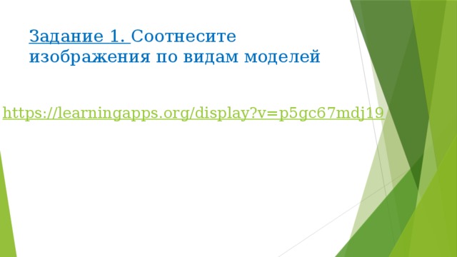 Задание 1. Соотнесите изображения по видам моделей 