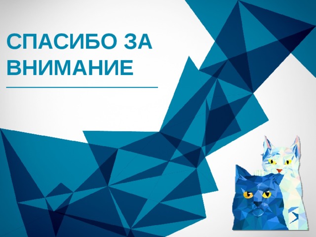 Спасибо за внимание 