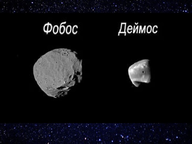 Фобос и Деймос 