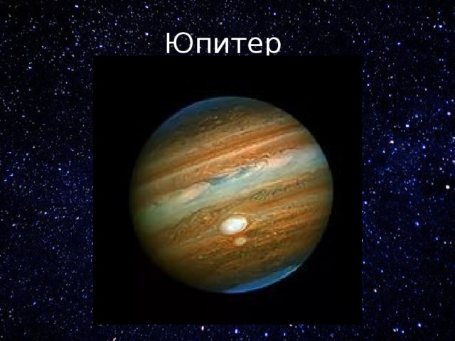 Юпитер 