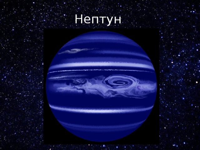 Нептун 