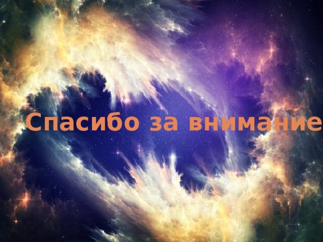 Спасибо за внимание! 