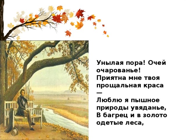 Унылая пора! Очей очарованье! Приятна мне твоя прощальная краса — Люблю я пышное природы увяданье, В багрец и в золото одетые леса, 
