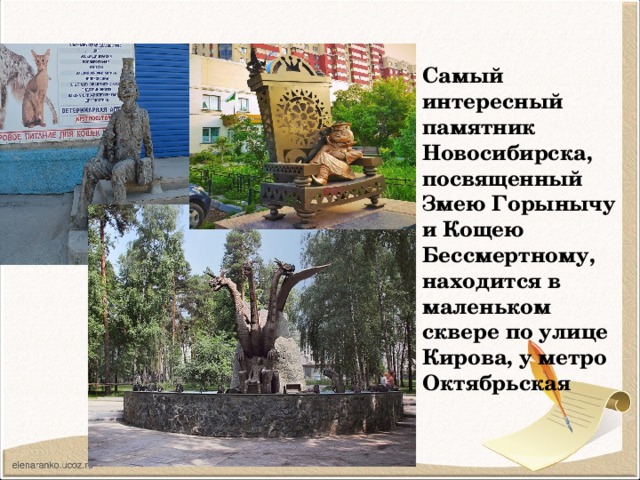 Самый  Памятники Новосибирска    Памятник Айболиту   интересный памятник Новосибирска, посвященный Змею Горынычу и Кощею Бессмертному, находится в маленьком сквере по улице Кирова, у метро Октябрьская 