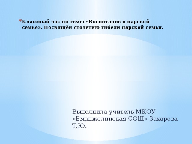 Классный час по теме: «Воспитание в царской семье». Посвящён столетию гибели царской семьи.