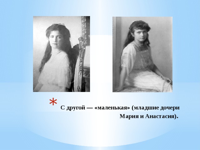 С другой — «маленькая» (младшие дочери Мария и Анастасия).