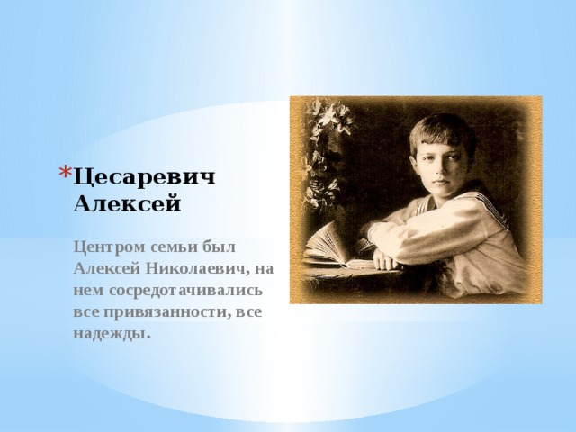 Цесаревич Алексей