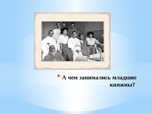 А чем занимались младшие княжны?