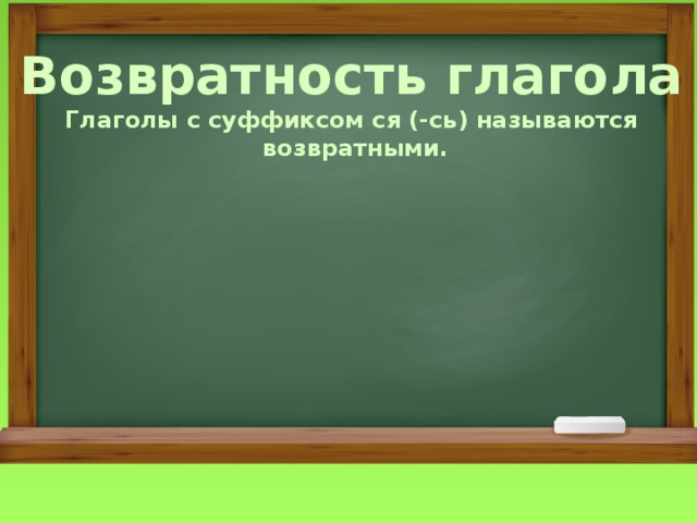 Возвратность глагола Глаголы с суффиксом ся (-сь) называются  возвратными. 