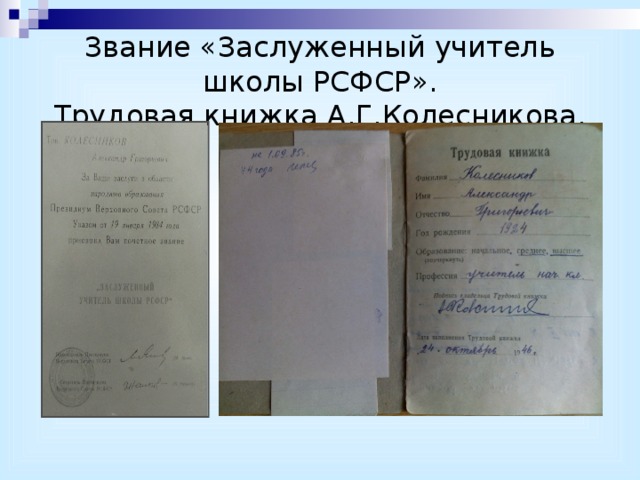 Звание «Заслуженный учитель школы РСФСР».  Трудовая книжка А.Г.Колесникова. 